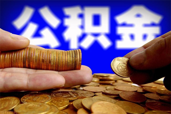 河源我辞职了公积金怎么取（已经辞职公积金怎么取）