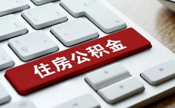 河源海口公积金离职提取（海口住房公积金离职怎么提取）